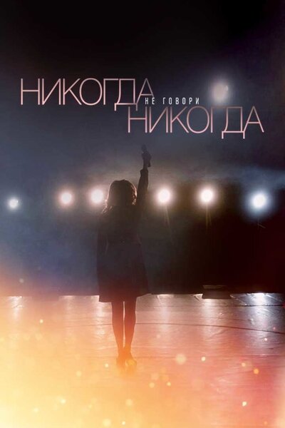 Постер «Никогда не говори «никогда»» (2018)