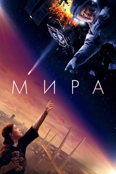 Постер «Мира» (2022)
