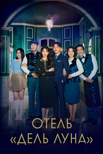 Постер «Отель «Дель Луна»» (2019)