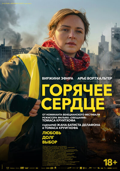 Постер «Горячее сердце» (2025)