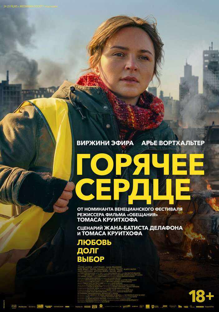 Постер: Горячее сердце (2025)