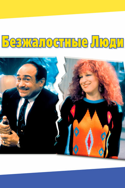 Постер «Безжалостные люди» (1986)