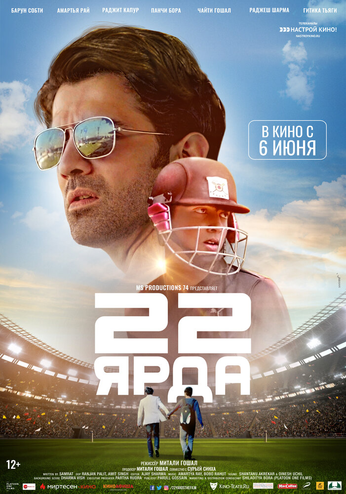 Постер: 22 ярда (2019)
