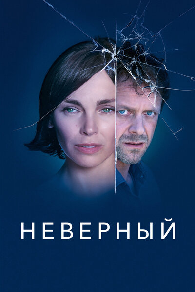 Постер «Неверный» (2019)