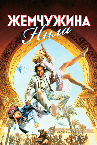 Постер «Жемчужина Нила» (1985)