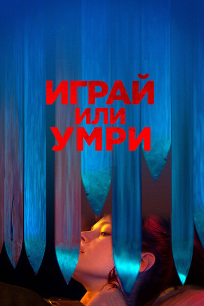 Постер «Играй или умри» (2019)