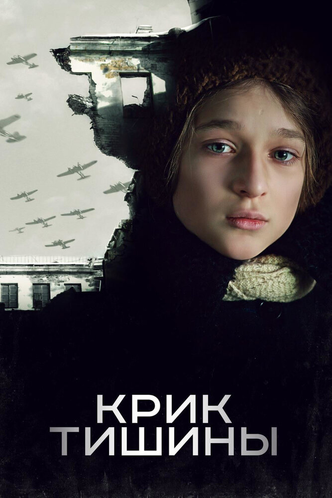 Постер: Крик тишины (2019)