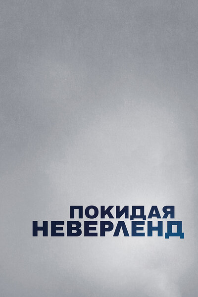 Постер «Покидая Неверленд» (2019)