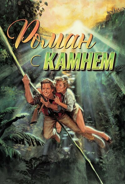 Постер «Роман с камнем» (1984)