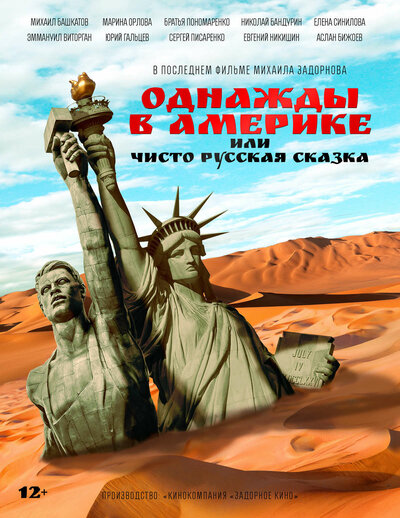 Постер «Однажды в Америке или чисто русская сказка» (2018)