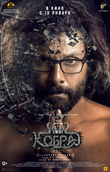 Постер «Кобра» (2022)