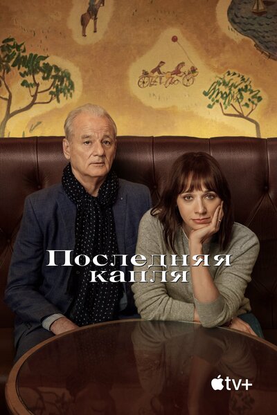 Постер «Последняя капля» (2020)