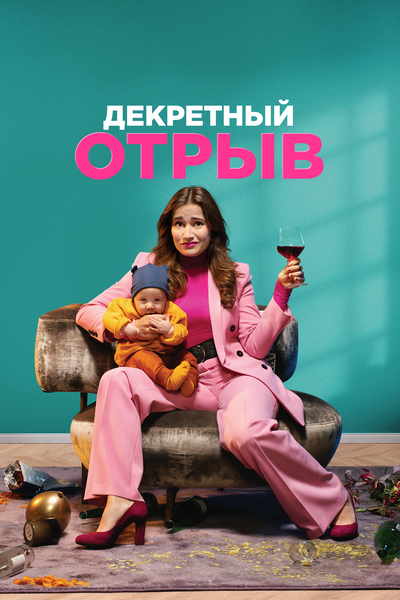 Постер «Декретный отрыв» (2020)