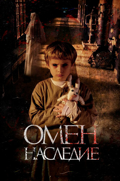 Постер «Омен. Наследие» (2019)