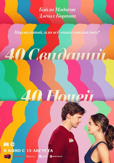 Постер «40 свиданий, 40 ночей» (2026)