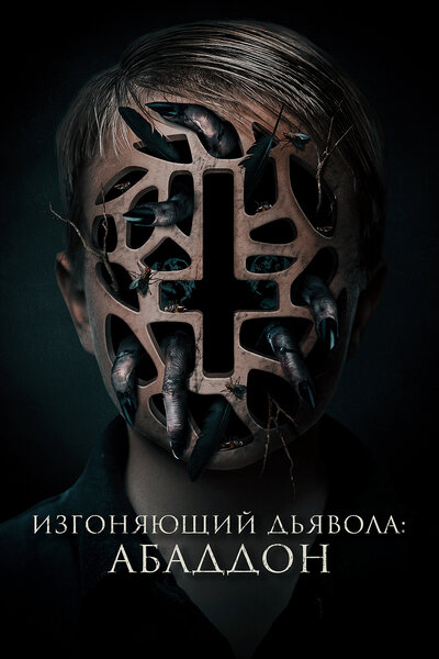 Постер «Изгоняющий дьявола: Абаддон» (2019)