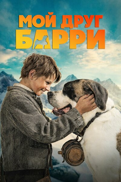 Постер «Мой друг Барри» (2026)