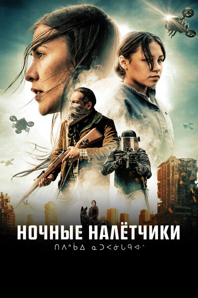 Постер «Ночные рейдеры» (2021)