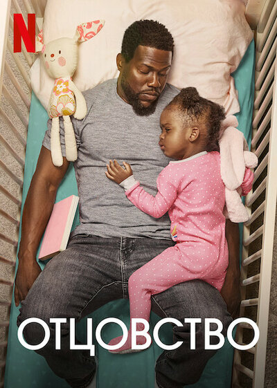 Постер «Отцовство» (2021)