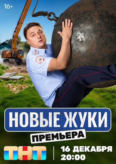Постер «Жуки» (2019)