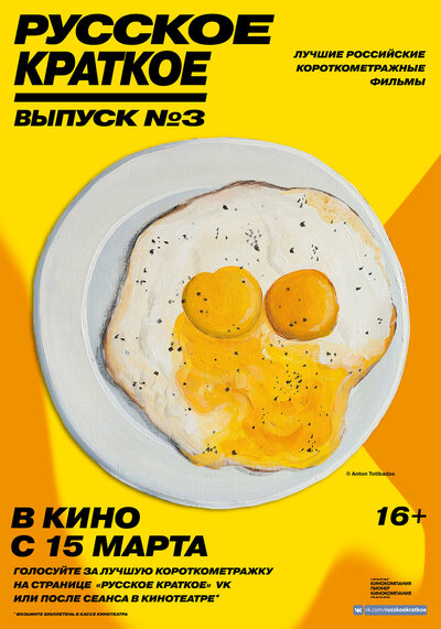 Постер «Русское краткое. Выпуск 3» (2019)
