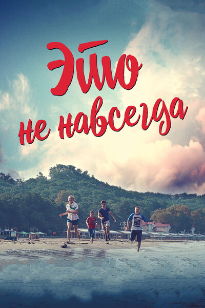 Постер «Это не навсегда» (2019)