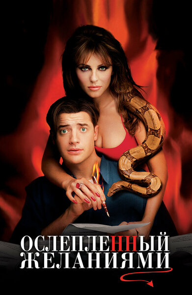 Постер «Ослепленный желаниями» (2000)
