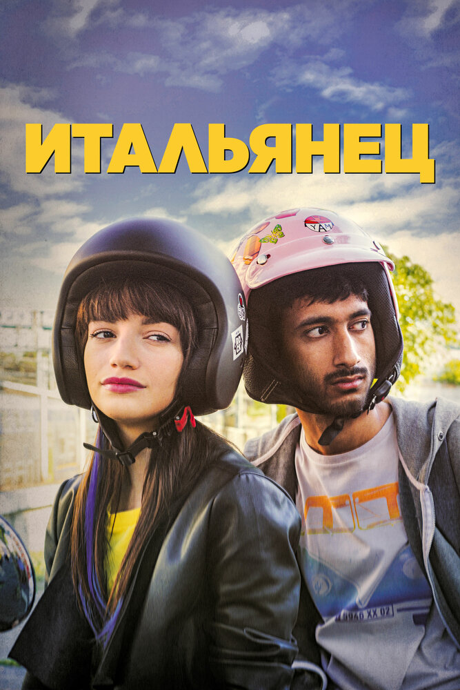 Постер: Итальянец (2019)