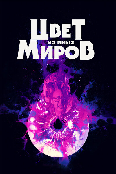Постер «Цвет из иных миров» (2019)
