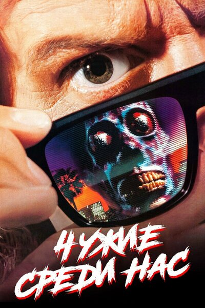 Постер «Чужие среди нас» (1988)