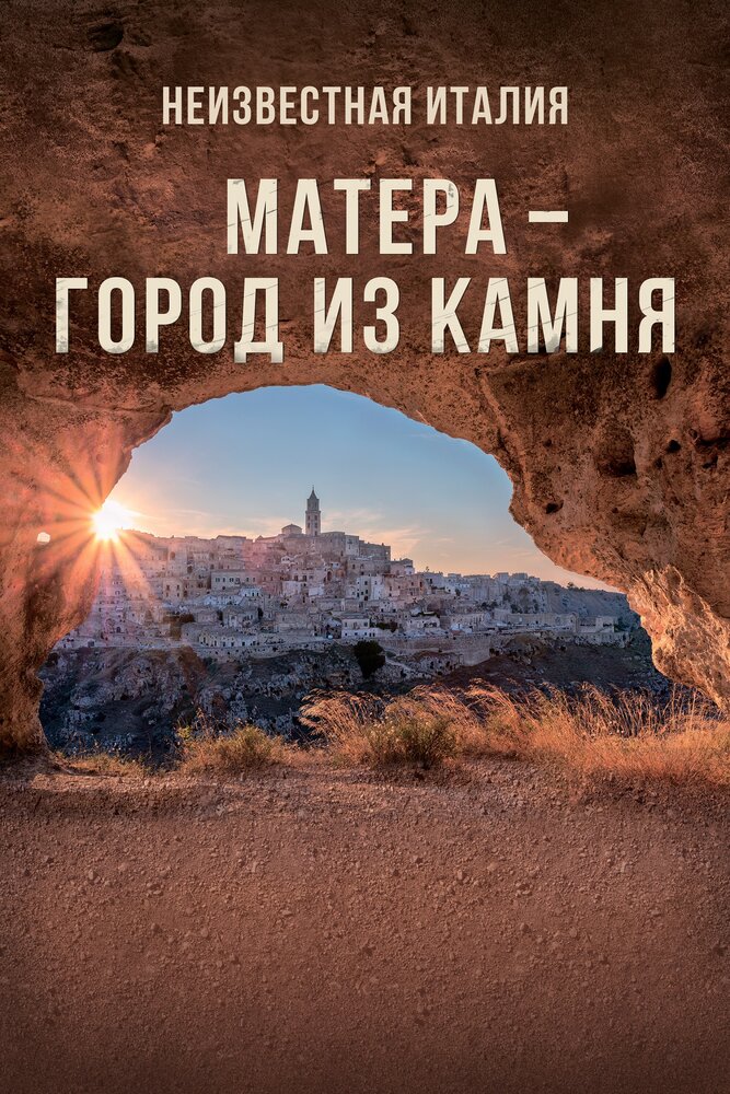 Постер: Неизвестная Италия. Матера — город из камня (2019)