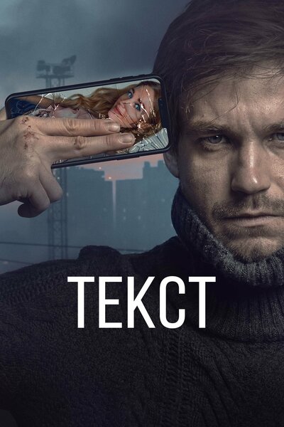 Постер «Текст» (2019)