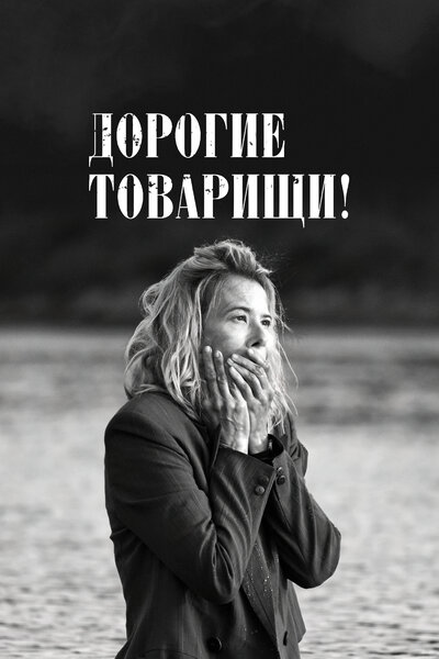 Постер «Дорогие товарищи!» (2020)