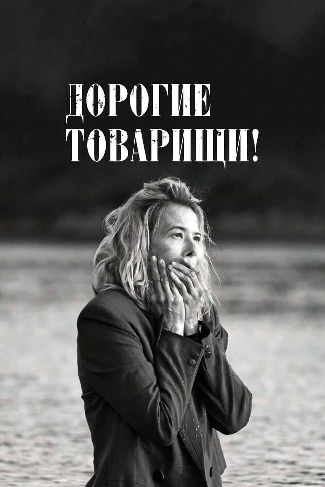 Постер: Дорогие товарищи! (2020)
