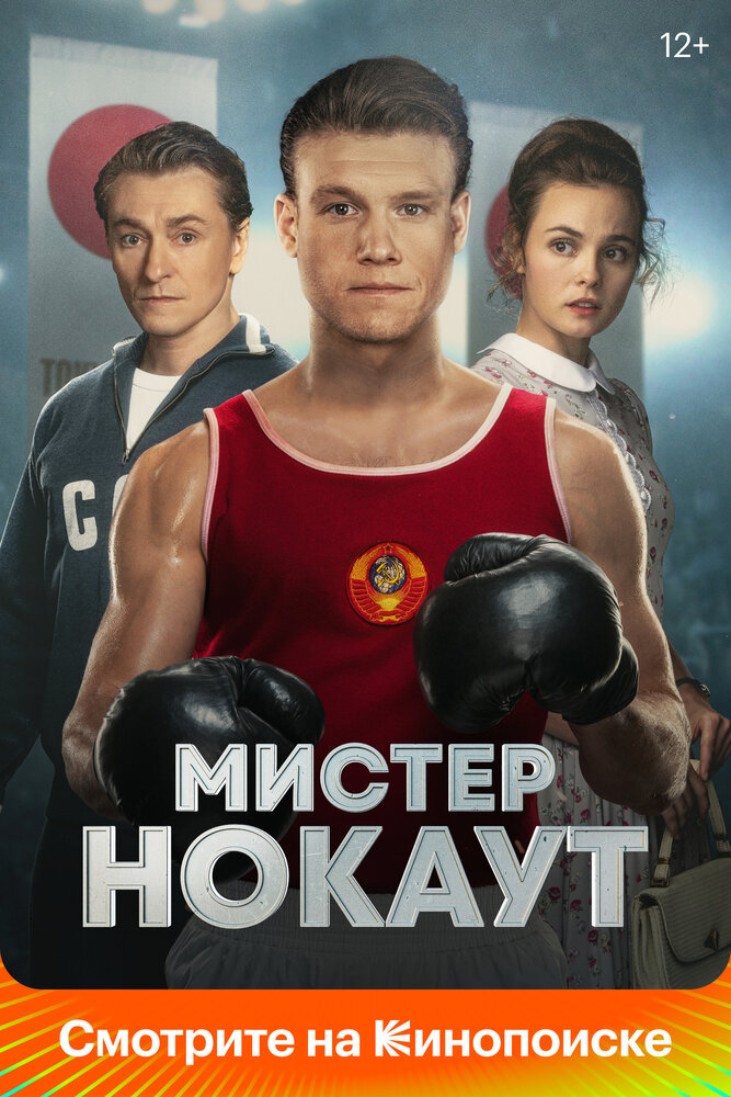 Постер: Мистер Нокаут (2022)