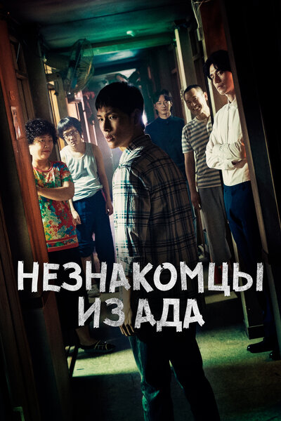 Постер «Незнакомцы из ада» (2019)