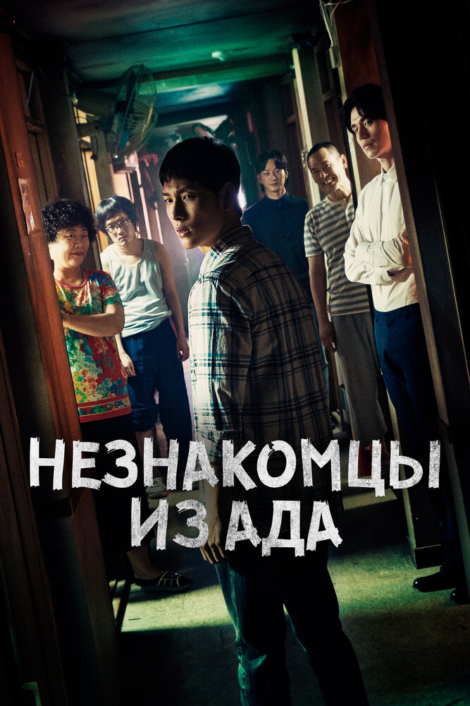 Постер: Незнакомцы из ада (2019)