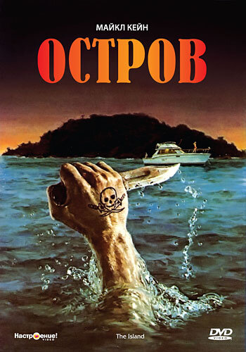 Постер «Остров» (1980)