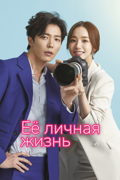 Постер «Её личная жизнь» (2019)