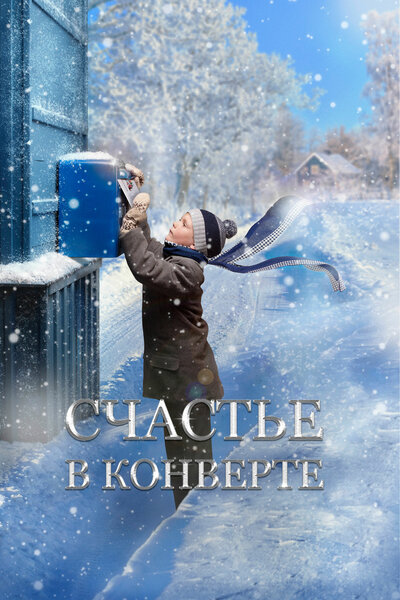 Постер «Счастье в конверте» (2019)
