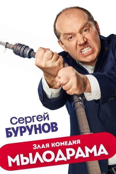Постер «Мылодрама» (2019)
