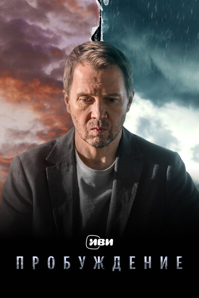 Постер «Пробуждение» (2021)