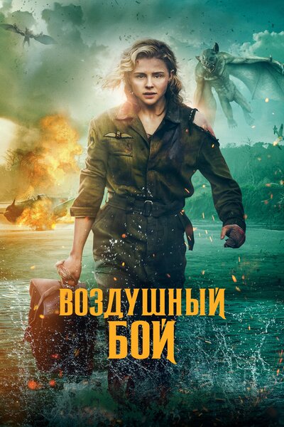 Постер «Воздушный бой» (2020)