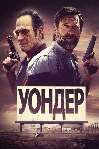 Постер «Уондер» (2020)