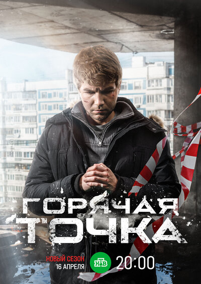 Постер «Горячая точка» (2019)