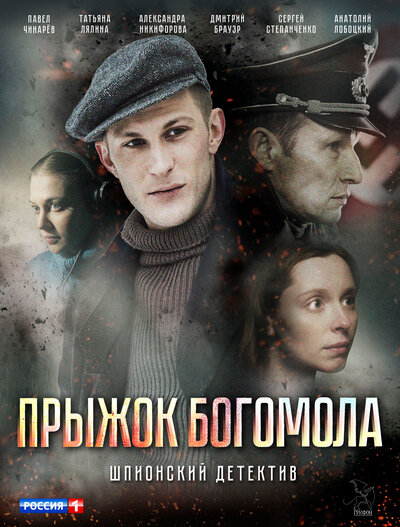 Постер «Прыжок богомола» (2019)