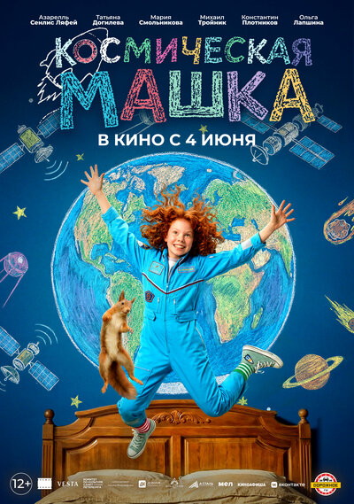Постер «Космическая Машка» (2026)
