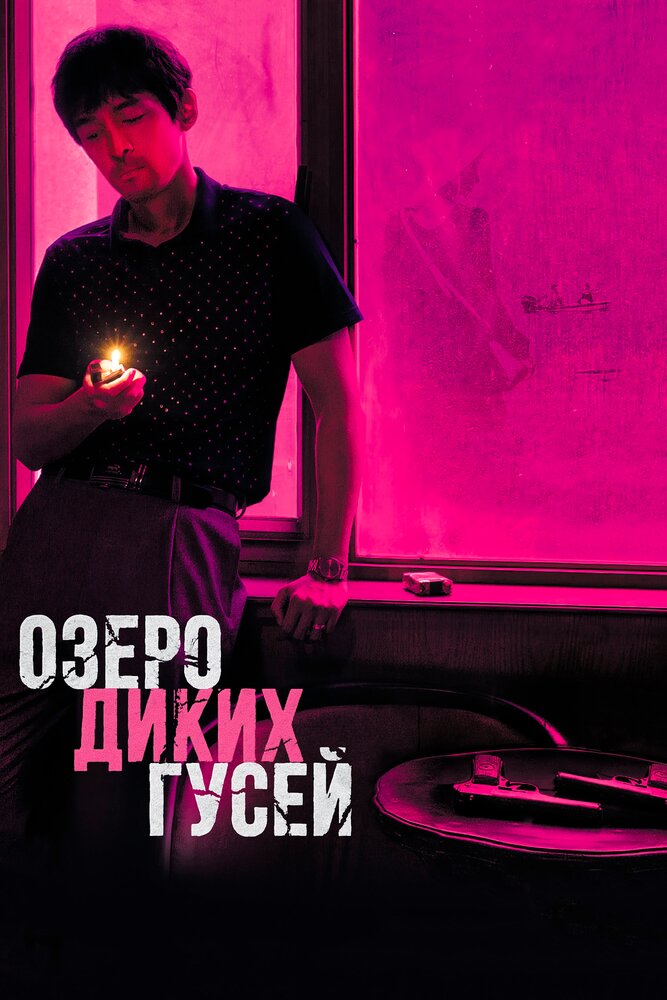 Постер: Озеро диких гусей (2019)