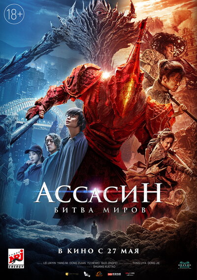 Постер «Ассасин: Битва миров» (2021)