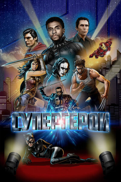 Постер «Супергерои» (2018)
